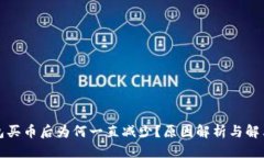 优质  TP钱包买币后为何一