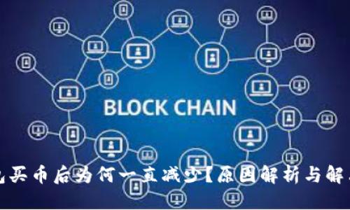 优质  
TP钱包买币后为何一直减少？原因解析与解决方案