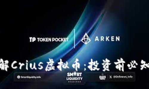 深入了解Crius虚拟币：投资前必知的关键