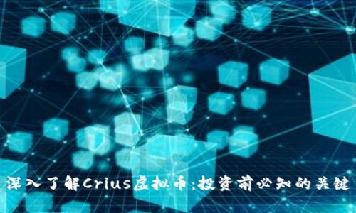 深入了解Crius虚拟币：投资前必知的关键