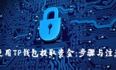 如何使用TP钱包提取资金：