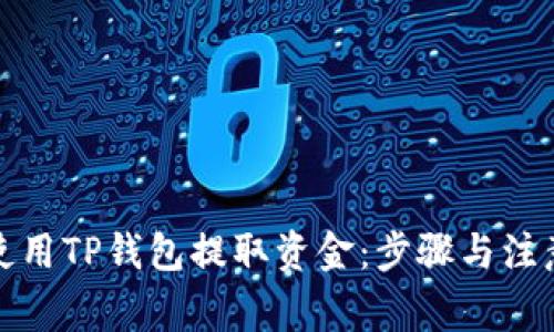 如何使用TP钱包提取资金：步骤与注意事项