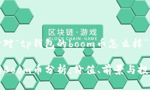 以下是针对“tp钱包的boom币怎么样”的内容： 

TP钱包的Boom币分析：价值、前景与投资风险