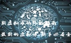 购买最新虚拟币的终极指