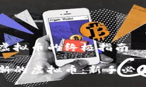 购买最新虚拟币的终极指南

怎么买最新的虚拟币：新手必看全面指南