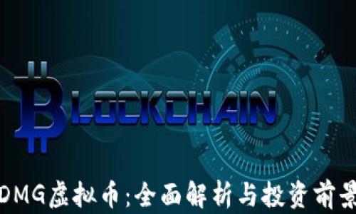 
DMG虚拟币：全面解析与投资前景