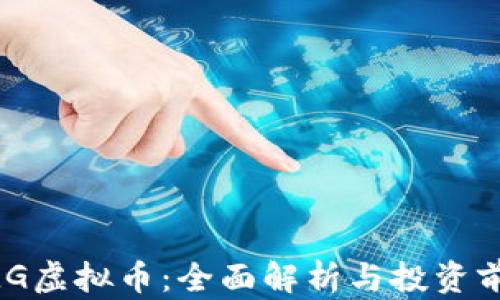 
DMG虚拟币：全面解析与投资前景