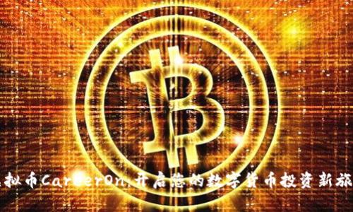 虚拟币CareerOn：开启您的数字货币投资新旅程