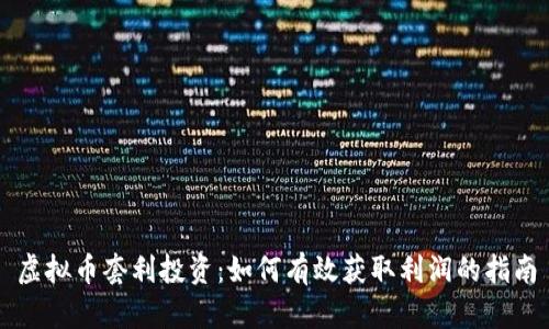 虚拟币套利投资：如何有效获取利润的指南