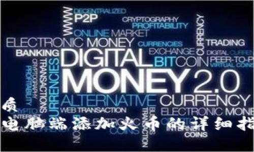 优质
TP电脑端添加火币的详细指南