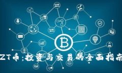 ZT币：投资与交易的全面指