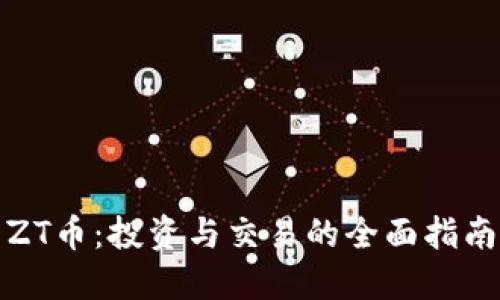 ZT币：投资与交易的全面指南