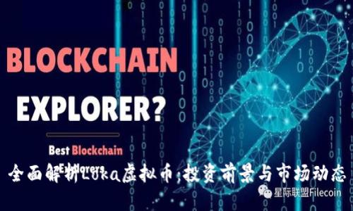 全面解析Loka虚拟币：投资前景与市场动态