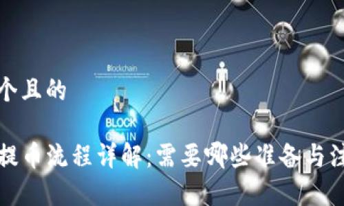 思考一个且的

TP钱包提币流程详解：需要哪些准备与注意事项