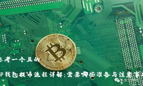 思考一个且的

TP钱包提币流程详解：需要哪些准备与注意事项