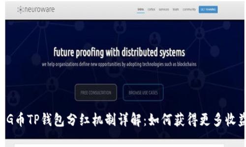 FEG币TP钱包分红机制详解：如何获得更多收益？