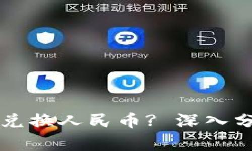 虚拟货币如何兑换人民币? 深入分析与操作指南