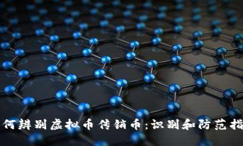 如何辨别虚拟币传销币：识别和防范指南