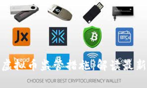 深圳市加强虚拟币监管措施：解读最新政策及影响