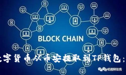 如何将数字货币从币安提取到TP钱包：完整指南