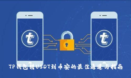 TP钱包转USDT到币安的最佳通道与指南