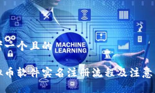 思考一个且的

虚拟币软件实名注册流程及注意事项