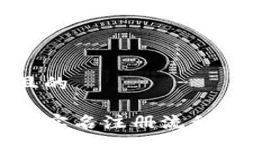 思考一个且的

虚拟币软件实名注册流程及注意事项