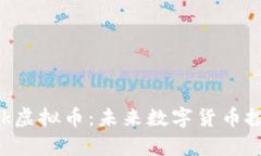 深入了解yak虚拟币：未来