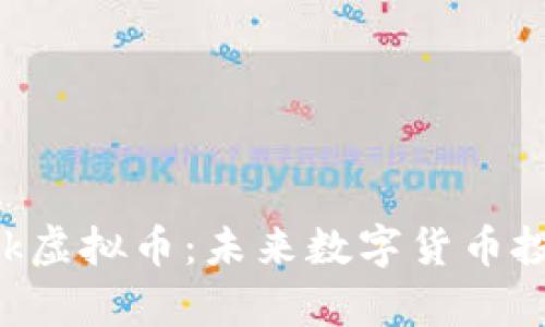 深入了解yak虚拟币：未来数字货币投资的新选择