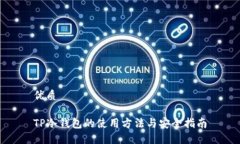 优质TP冷钱包的使用方法与