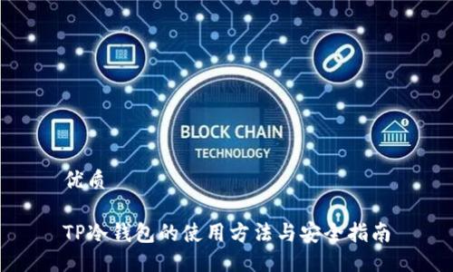 优质

TP冷钱包的使用方法与安全指南