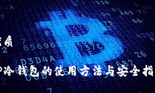 优质

TP冷钱包的使用方法与安全指南