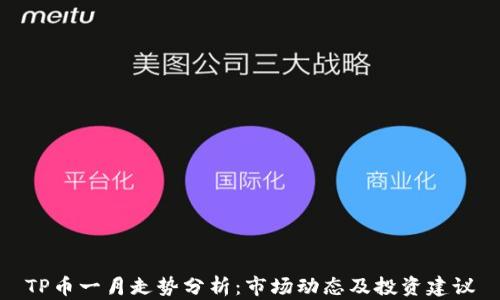 
TP币一月走势分析：市场动态及投资建议