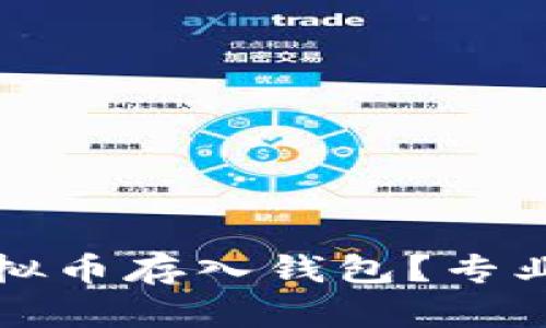 如何安全地将虚拟币存入钱包？专业指南与最佳实践