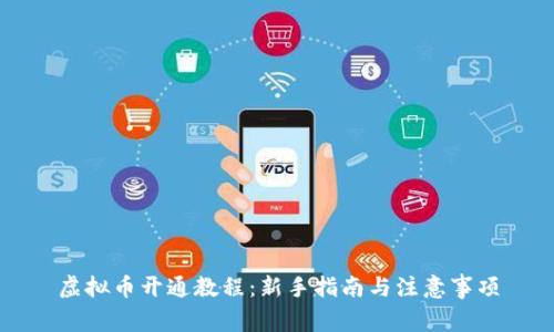 虚拟币开通教程：新手指南与注意事项