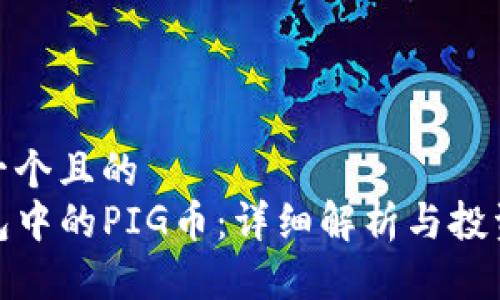 思考一个且的  
TP钱包中的PIG币：详细解析与投资价值