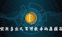 TP钱包中突然多出几百万枚