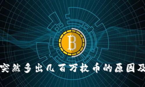 TP钱包中突然多出几百万枚币的原因及处理方式