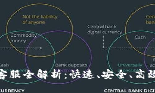 优质
虚拟币充值客服全解析：快速、安全、高效的服务体验