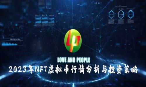 2023年NFT虚拟币行情分析与投资策略