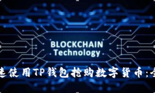如何快速使用TP钱包抢购数字货币：全面指南