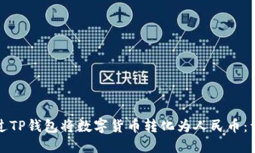 如何通过TP钱包将数字货币转化为人民币：详细指南