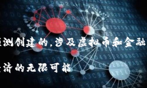 注意：以下内容是基于想象和预测创建的，涉及虚拟币和金融市场的内容并不构成投资建议。

暗宇宙虚拟币：探索未来数字经济的无限可能