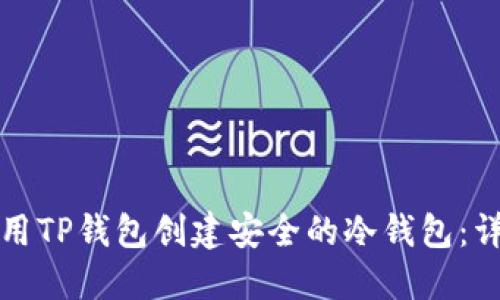 如何使用TP钱包创建安全的冷钱包：详细指南