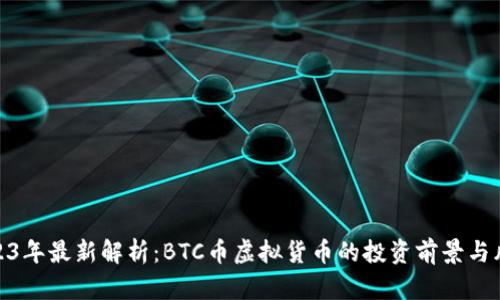 2023年最新解析：BTC币虚拟货币的投资前景与风险
