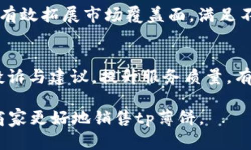    tp薄饼的价格与销售技巧揭秘  / 

 guanjianci  tp薄饼, 销售技巧, 薄饼制作, 食品定价  /guanjianci 

 tp薄饼概述 
 tp薄饼是一种具有地方特色的美食，因其制作简单、口感丰富而受到广泛欢迎。薄饼的种类繁多，有咸味和甜味两种选择，适合不同消费者的口味需求。制作tp薄饼的材料一般包括面粉、水、盐及其他调味品，然而，销售产品的价格与市场策略密不可分。本文将探讨tp薄饼的定价策略，以及如何有效地销售这一美食，帮助商家在竞争激烈的餐饮市场中脱颖而出。

 定价策略的重要性 
 定价策略是影响销售的重要因素之一。合理的定价不仅能够吸引顾客，还能确保盈利。商家在制定tp薄饼的价格时，需要考虑多个因素，包括原材料成本、竞争对手的价格、目标市场的消费者购买力以及市场的整体经济情况。通过市场调研，商家可以更好地了解消费者的需求和偏好，从而制定出合理且具有竞争力的价格。

 成本分析 
 制定tp薄饼售价的第一步是进行成本分析。成本主要包括材料费用、人工费及固定开支。购买面粉、油和其他调味料的成本需要详细记录，并在此基础上进行计算。人工费用同样不能忽视，包括制作与售卖过程中所需的劳动力。固定开支如租金、水电费等也需要在定价时充分考虑到。通过详细的成本分析，商家可以明确最低售价，并确保在此基础上能够获得合理的利润。

 市场调研与竞争对手分析 
 除了成本分析，市场调研和竞争对手分析同样重要。商家可以通过调查问卷、消费者访谈等方式了解目标市场消费者的口味偏好和消费习惯。同时，通过观察当地竞争对手的售价、促销活动等，商家能够找到自身差异化的定位，制定出具有竞争力的定价策略。在进行竞争对手分析时，不仅要关注价格，还要关注其产品品质、服务质量以及消费者反馈。这些信息将为商家的定价和销售策略提供重要依据。

 营销策略 
 除了合理的定价策略，营销策略同样关键。商家可以通过线上社交媒体、线下推广活动等多种方式提升品牌知名度，吸引潜在顾客。此外，推出限时优惠、团购活动等促销策略也是吸引消费者的重要手段。通过引导消费者的购买心理，商家可以有效提升销量，实现利润最大化。

 食品安全与品质保障 
 在餐饮行业，食品安全和品质是影响消费者购买决策的关键因素。因此，商家在制作tp薄饼的过程中，需严格把控食材的来源和制作环节，确保每一份产品的安全卫生。可以考虑通过相关的食品安全认证或良好的客户评价来增强消费者的信任感，从而提升销售。良好的品质不仅可以吸引新顾客，还能让老顾客持续消费，形成良好的口碑效应。

 在线销售与外卖渠道 
 随着互联网的发展，越来越多的消费者倾向于选择在线购买和外卖服务。商家应当考虑在电商平台或社交媒体上开设在线销售渠道，提供便捷的线上购买体验。此外，开发外卖服务，可以有效拓展市场覆盖面，满足不同顾客的需求，提升销售业绩。通过与外卖平台的合作，商家可以通过多种配送方式，方便顾客下单，提高了购买的灵活性。

 客户反馈与持续改进 
 在销售过程中，客户反馈是商家了解市场和产品的重要途径。商家可以通过线上评论、消费者调查等方式收集客户的反馈信息，了解产品的优缺点，从而进行改进。同时，及时响应客户的投诉与建议，提升服务质量，有助于树立良好的品牌形象，确保消费者的忠诚度提升。持续改进产品与服务将使商家在激烈的市场竞争中保持优势。

以上内容为用户提供了tp薄饼定价和销售的各个方面的详细解析，包括定价的重要性、成本分析、竞争对手的分析、营销策略等，并提供了相应的解决方案和建议。希望这些信息能够帮助商家更好地销售tp薄饼。