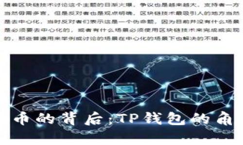 : 中本聪测试币的背后：TP钱包的角色与应用分析