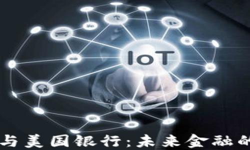 
虚拟币与美国银行：未来金融的交汇点