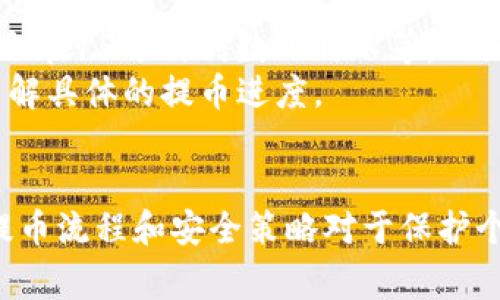   如何在CREO平台进行TP提币？详尽指南与常见问题解答 / 
 guanjianci CREO提币, TP提币, 加密货币, 区块链技术 /guanjianci 

引言
在近年来，区块链技术和加密货币的快速发展让越来越多的人开始关注数字资产的交易与管理。CREO作为一个新兴的加密货币交易平台，提供了多种便捷的功能，其中TP提币是用户非常关心的一项功能。本文将详细介绍如何在CREO平台上进行TP提币，并通过相关问题解答帮助用户更好地理解这一过程。

什么是CREO平台？
CREO平台是一家致力于为用户提供安全、便捷的加密货币交易服务的在线平台。用户可以在该平台上交易多种加密货币，进行资产管理，以及进行TP提币等操作。CREO平台通过先进的区块链技术，确保用户的资产安全，提供良好的用户体验。

TP提币的概念
TP提币是指用户在CREO平台上将所持有的数字资产提取到外部钱包或其他交易平台的过程。TP是提币的一种类型，通常用户会选择将其所持的一定数量的代币提至外部地址。这一过程涉及到一定的手续费和提币限制，用户在操作时需注意相关规定。

如何在CREO平台进行TP提币？
在CREO平台上进行TP提币的步骤相对简单，用户只需按照以下步骤进行操作：
ol
    listrong注册并登录CREO账户：/strong如果您还没有CREO账户，首先需要注册一个，并完成身份验证，确保账户安全。/li
    listrong找到提币选项：/strong登录后，在主页面或账户设置中找到“提币”选项。/li
    listrong选择TP提币：/strong在提币菜单中，选择TP提币，系统会显示您账户中可以提币的不同数字资产。/li
    listrong输入提币信息：/strong选择您要提取的数字资产，输入提取数量及提币地址（请确保正确输入外部钱包地址以避免资产损失）。/li
    listrong确认提币：/strong核对提币信息无误后，点击确认按钮，系统将处理您的提币请求。/li
/ol
通常情况下，提币请求会在短时间内得到处理，用户可以在账户的“提币记录”中查看提币进度。

TP提币的手续费与限制
在进行TP提币时，用户需了解CREO平台的手续费与限制政策。一般而言，平台会根据提币金额收取一定比例的服务费用。此外，不同类型的加密货币提币手续费可能有所不同，用户在提币前应仔细阅读相关条款。
此外，平台可能会对每个用户的提币额度进行限制，通常是基于账户的安全级别和验证状态。未完成身份验证的用户，其提币额度可能较低，因此建议用户完成KYC（了解你的客户）流程以提升提币额度。

相关问题解答
ol
    liCREO平台是否安全？/li
    li如何提升我的提币额度？/li
    li如果提币失败，我该如何处理？/li
    liCREO支持哪些加密货币提币？/li
    li如何避免提币诈骗？/li
    li提币的交易时间一般需要多久？/li
/ol

问题1：CREO平台是否安全？
CREO平台的安全性主要体现在其采用的多重安全措施上，包括数据加密、资产分离存储以及双因素身份验证等。这些措施旨在最大程度地保护用户的数字资产安全。此外，平台会定期进行安全审计和系统更新，以应对日益复杂的网络安全威胁。
但是，用户在使用CREO平台时，仍需保持警觉，务必保护自己的账户信息及密码，避免因个人疏忽导致账户被盗。使用复杂且不易猜测的密码并定期更换是保护账户安全的有效方法。

问题2：如何提升我的提币额度？
要提升CREO平台的提币额度，用户需要确保自己的账户通过平台的身份验证（KYC）。通常情况下，完成身份验证后，平台会根据用户的身份等级提升提币额度。用户可以在账户设置中查看当前的提币额度信息，了解需要采取的步骤。
此外，保持良好的交易记录和活跃度，参与平台活动，有助于提升账户的安全等级，从而可能提升提币额度。建议用户积极与平台客服沟通，了解相关政策并进行适当的操作。

问题3：如果提币失败，我该如何处理？
遇到提币失败的情况，用户首先应检查提币信息，确认钱包地址是否正确，提币数量是否在允许范围内。若信息均无误，可登录CREO平台的账户中心，查找提币记录，了解失败的原因。如果系统提示是由于网络拥堵或平台的问题，可以稍后再试。
如果提币失败原因不明，或系统没有提供足够的信息，用户应及时联系CREO平台的客服，提供相关的提币详细信息，以便获得帮助。客服通常会在短时间内给予用户反馈，并帮助解决问题。

问题4：CREO支持哪些加密货币提币？
CREO平台支持多种主流和新兴的加密货币提币，包括但不限于比特币（BTC）、以太坊（ETH）、莱特币（LTC）等。然而，平台支持的具体币种可能会随时调整，因此建议用户在进行提币前，查看官方公告或提币页面，确认所选的加密货币是否支持提币。
除了主流货币外，CREO还可能支持一些小型代币，但这些代币的提币方式可能有所不同，用户在操作提币时需仔细阅读相应说明，确保顺利完成提币。

问题5：如何避免提币诈骗？
为保护用户的资产安全，避免提币诈骗，用户在操作时需提高警惕。首先，务必确认提币地址的准确性，避免将资金转账到错误或可疑的地址。其次，避免在社交平台或不明的第三方网站进行任何涉及提币的交易，始终在官方渠道上进行操作。
同时，谨防针对您的钓鱼攻击，例如通过电子邮件或即时信息诱导您提供登录信息或私钥信息。保持软件和设备的更新，定期修改密码，增强账户安全性，也是避免被诈骗的重要措施。

问题6：提币的交易时间一般需要多久？
提币的交易时间一般取决于多个因素，包括所提取的加密货币类型、网络状态、平台处理速度等。通常，主流币种如比特币的提币时间可能会在15分钟到数小时不等，而如果网络拥堵，可能会延长。
对于一些较小的代币，处理时间可能更快，但仍需考虑区块链的确认时间。用户可以通过CREO平台的提币记录，实时追踪提币的状态，以了解具体的提币进度。

总结
通过对以上内容的学习，用户应能清楚地了解在CREO平台进行TP提币的详细步骤和相关注意事项。随着数字资产管理的日益普及，掌握提币流程和安全策略对于保护个人资产安全至关重要。希望本文对您有所帮助，祝您在CREO平台上顺利交易，资产增值。