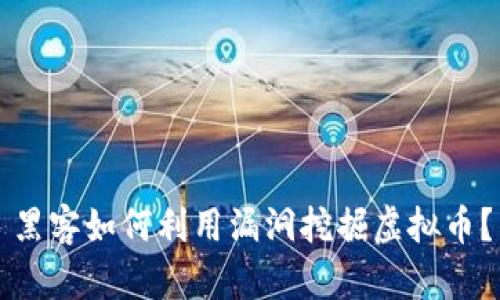 黑客如何利用漏洞挖掘虚拟币？